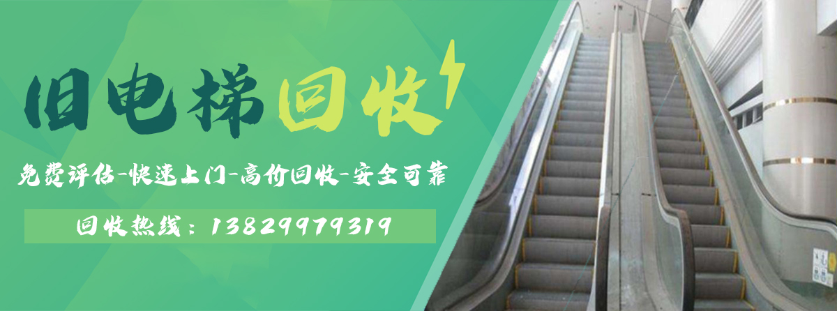 旧梯回收_旧电梯回收_旧梯换新梯