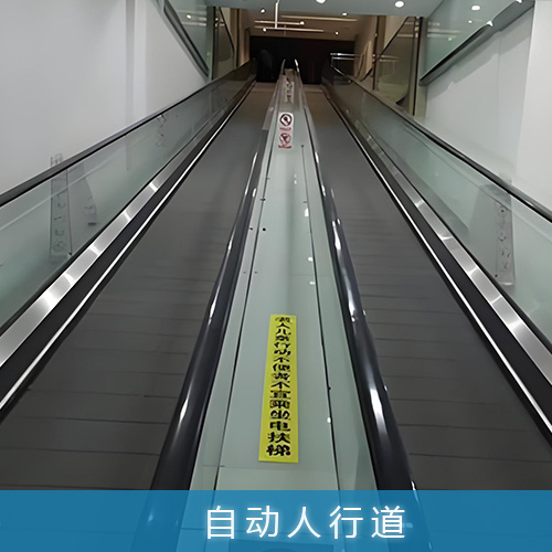 变速式自动人行道