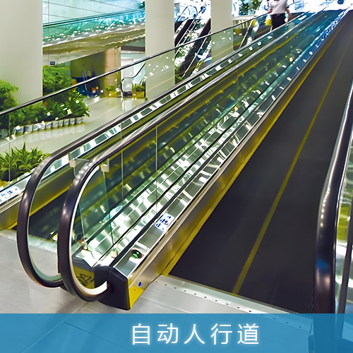 商业场所用自动人行道