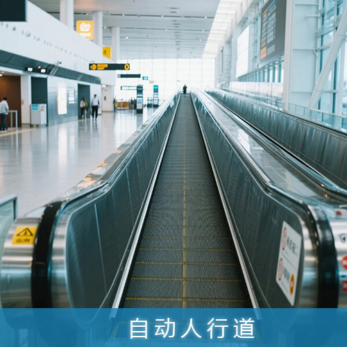 踏步式自动人行道