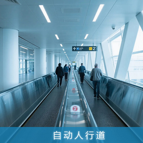 公共交通用自动人行道