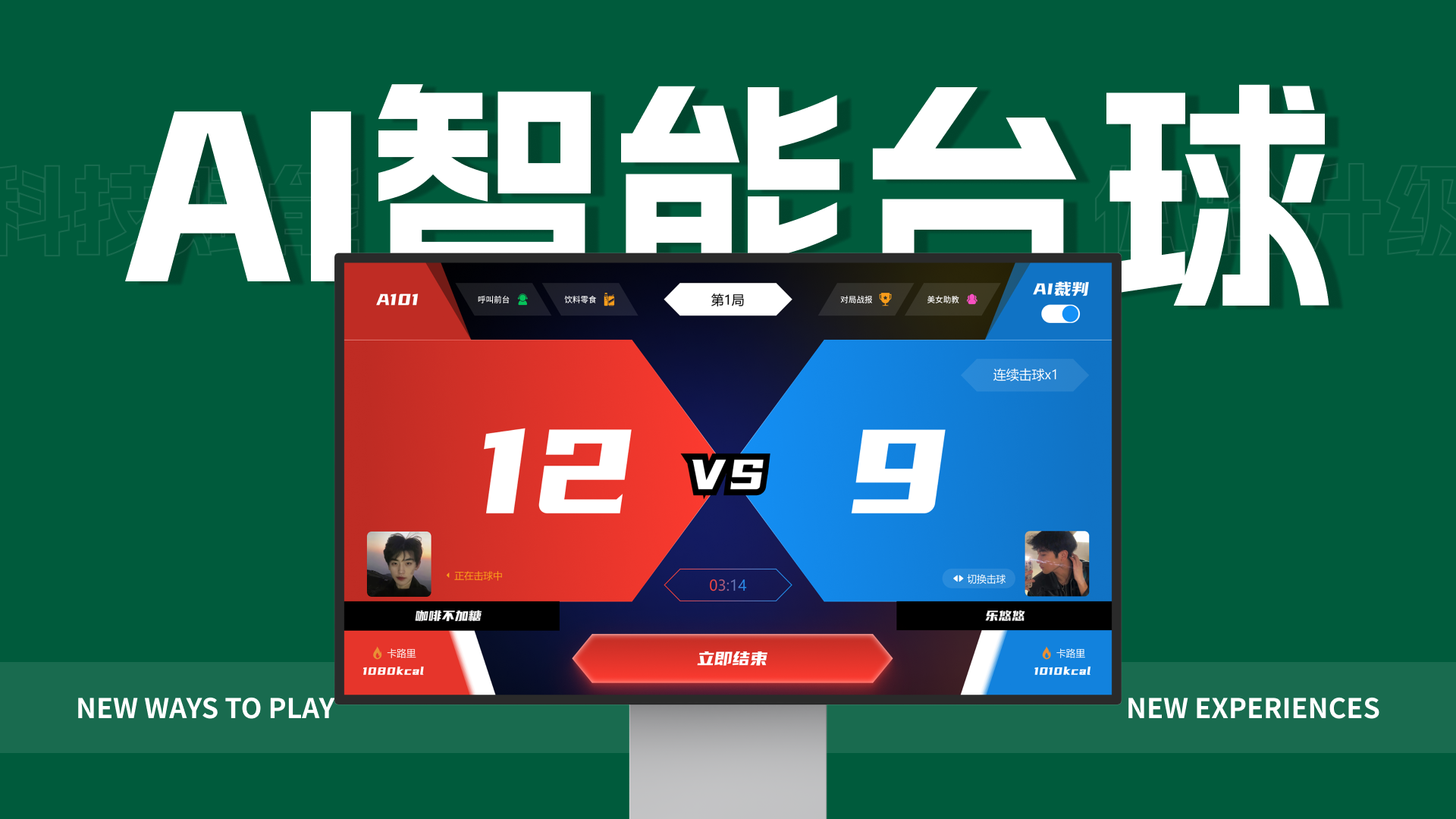 AI智能台球