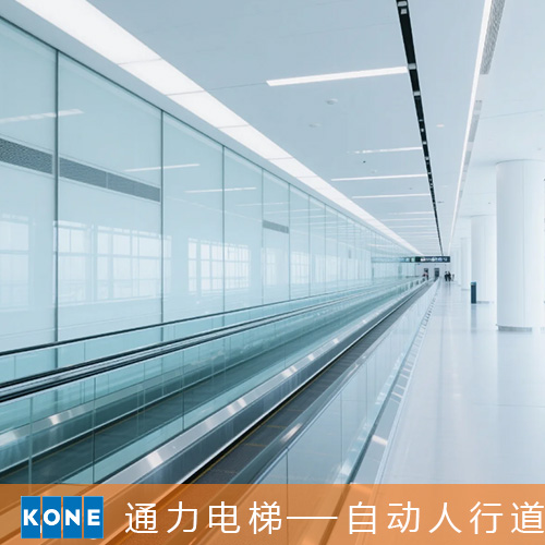 公共交通型自动人行道